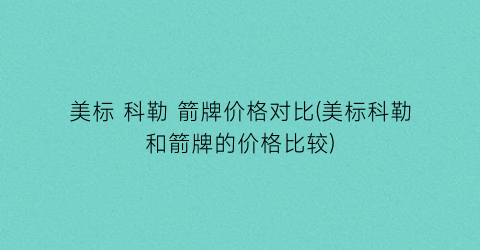 美标 科勒 箭牌价格对比(美标科勒和箭牌的价格比较)